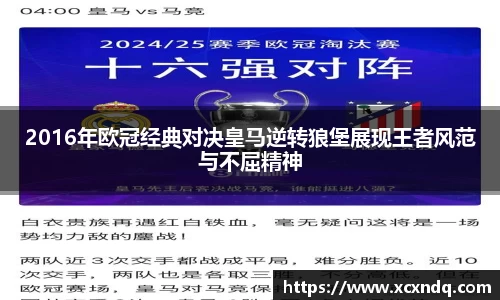 2016年欧冠经典对决皇马逆转狼堡展现王者风范与不屈精神