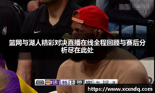 篮网与湖人精彩对决直播在线全程回顾与赛后分析尽在此处