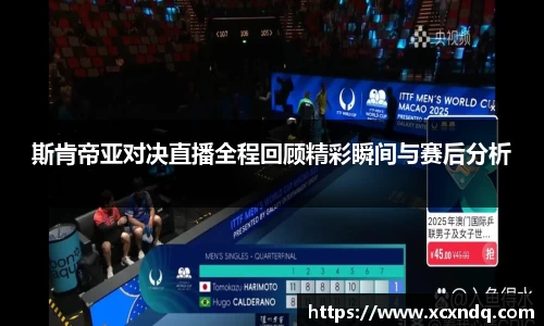 斯肯帝亚对决直播全程回顾精彩瞬间与赛后分析