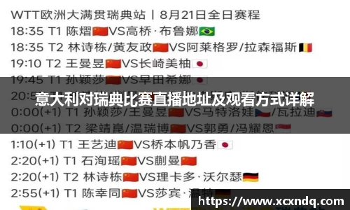 意大利对瑞典比赛直播地址及观看方式详解