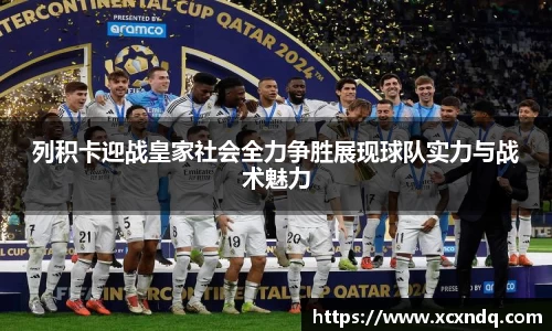 列积卡迎战皇家社会全力争胜展现球队实力与战术魅力