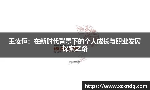 王汝恒：在新时代背景下的个人成长与职业发展探索之路