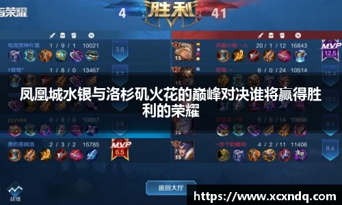 凤凰城水银与洛杉矶火花的巅峰对决谁将赢得胜利的荣耀