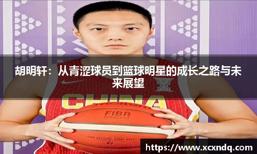 胡明轩：从青涩球员到篮球明星的成长之路与未来展望