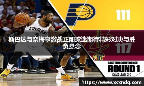 斯巴达与奈梅亨激战正酣球迷期待精彩对决与胜负悬念