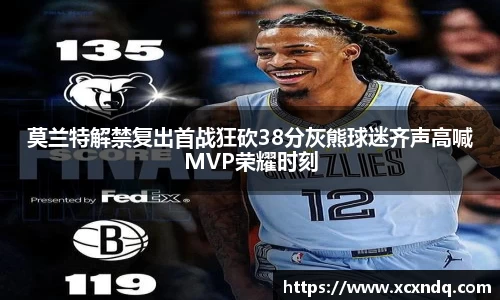 莫兰特解禁复出首战狂砍38分灰熊球迷齐声高喊MVP荣耀时刻