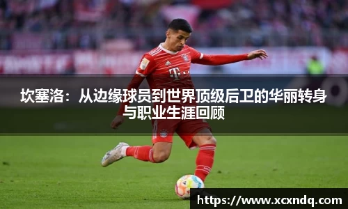 坎塞洛：从边缘球员到世界顶级后卫的华丽转身与职业生涯回顾