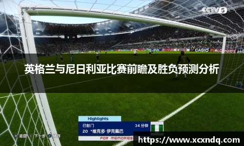 英格兰与尼日利亚比赛前瞻及胜负预测分析