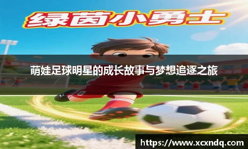 萌娃足球明星的成长故事与梦想追逐之旅