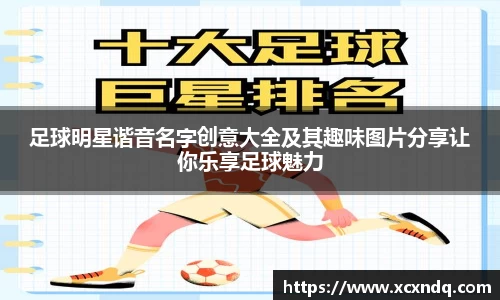 足球明星谐音名字创意大全及其趣味图片分享让你乐享足球魅力